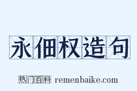 永佃权造句是什么意思的图片